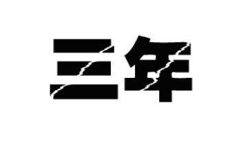 2023年村财务工作总结6篇