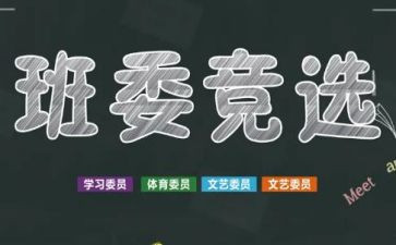 竞聘班干演讲稿通用5篇