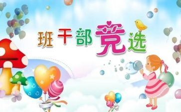 竞选小学班委演讲稿8篇