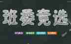 竞聘班干演讲稿通用5篇