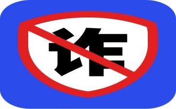 预防诈骗演讲稿6篇