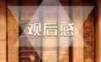 观看百家讲坛观后感6篇