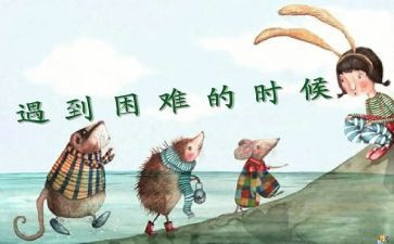 有困难的作文参考6篇