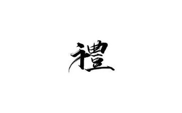 讲文明重礼仪演讲稿8篇