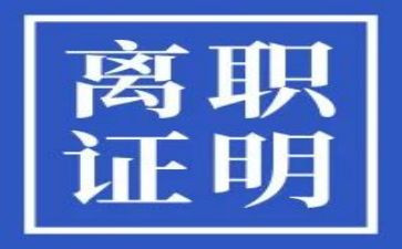 正式员工离职申请书5篇