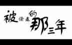 三年级的读书心得范文7篇
