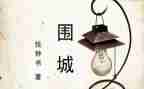 围城读后感8篇