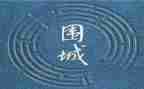 围城读后感通用7篇