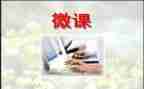 安全微课的心得体会推荐5篇