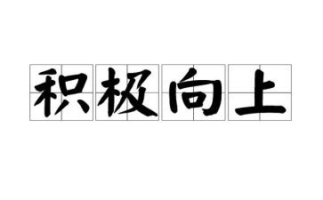 向上作文600字5篇