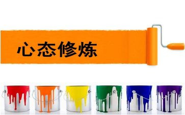 心态读书心得6篇