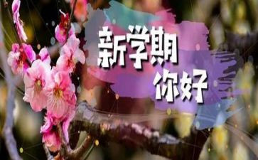 新学期开学演讲稿推荐5篇